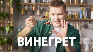 ВИНЕГРЕТ - рецепт от шефа Бельковича | ПроСто кухня | YouTube-версия