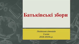 Батьківські збори 3 клас