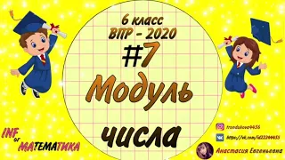 Модуль числа. ВПР 2020. №7. Математика. 6 класс.