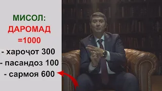 Чи хел пулро пасандоз кунем? Маслихат барои Мухочирон. Саидмурод Давлатов 2023