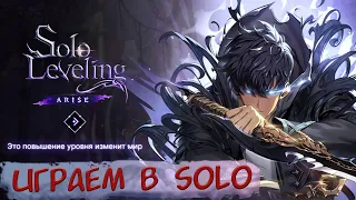 SOLO LEVELING - играем в SOLO НА СТРИМЕ