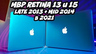 Macbook Pro Retina Late 2013 и Mid 2014 | На грани актуальности | Стоит ли покупать в 2021 году