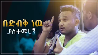 "በድብቅ ነዉ ያስተማረኝ" አስደናቂ የመልካም ወጣት ምስክርነት AUG 30,2019 © MARSIL TV WORLDWIDE