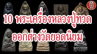 10 หลวงปู่ทวด วัดช้างให้ ออกต่างวัดยอดนิยม