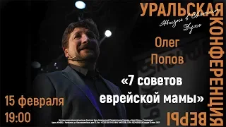 15.02.2019 (19:00) Олег Попов «7 советов еврейской мамы»