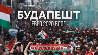 Чемпионат Европы 2020 | Влог со стадиона. Венгрия – Франция