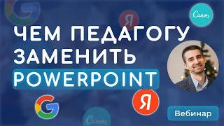 Бесплатные сервисы по созданию презентаций для педагога. Чем заменить Power Point в 2021 году?