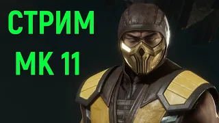 Стрим Мортал Комбат 11 Ультимейт / Mortal Kombat 11 Ultimate Stream Necros / Некрос