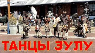Танцы зулусов в Кейптауне, Южная Африка