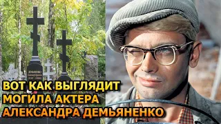 ПОБЛЕДНЕЕТЕ ОТ УВИДЕННОГО! ВОТ КАК ВЫГЛЯДИТ МОГИЛА АЛЕКСАНДРА ДЕМЬЯНЕНКО