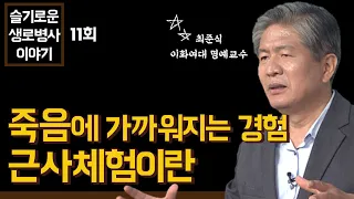 드디어 열린 사후세계의 빗장, 근사체험이란 무엇인가? - 최준식 교수 [슬기로운 생로병사 이야기 11회]