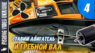 FISHING BOAT WITH YOUR OWN HANDS | EPISODE 4: "ENGINE AND PROPELLER SHAFT INSTALLATION" | @FVU