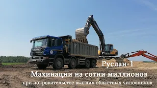 "Руслан-1" продолжает грабить Калужскую область