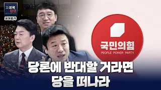 [고성국 칼럼 모아보기] 당론에 반대할 거라면 당을 떠나라