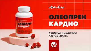 Олеопрен Кардио - активная поддержка клеток сердца!