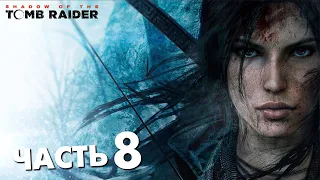 Путь живых - Shadow of the Tomb Raider | Часть 8