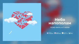 T1One, Rafal, A.T, Merik - Небо напополам