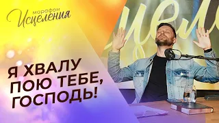 Я ХВАЛУ ПОЮ ТЕБЕ, ГОСПОДЬ!