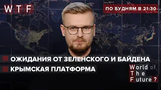 Газпром проиграл суд / Байден может остановить СП-2 / Украина расширяет Евросоюз | WTF от 25 августа