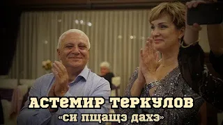 Астемир Теркулов-Си пщащэ дахэ (уэрэд, песня, song)