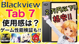 【Blackview Tab 7】本音レビュー！！✨格安Androidタブレットの実力は！？【提供Blackview】
