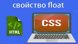 Как работает свойство float в css. Урок 10