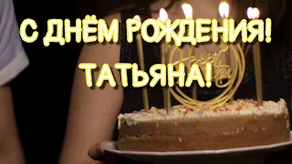 С днем рождения, Татьяна! Поздравление в стихах.