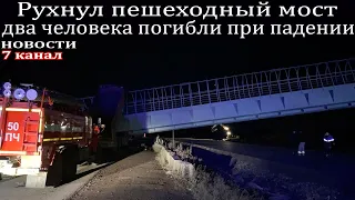 Рухнул пешеходный мост в Пермском крае два человека погибли.