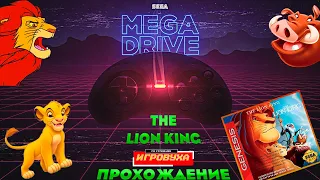 The Lion King - Король ЛЕВ  ( SEGA ) 1994 ➤  Прохождение  16 -Bit (Сега)