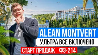 Самый масштабный отель на берегу Черного моря ALEAN RESORT MONTVERT 4*