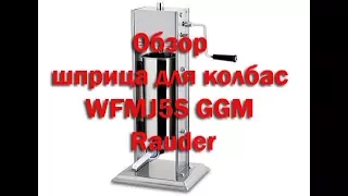 Обзор колбасного шприца WFMJ5S GGM Rauder