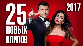 25 Новых и Лучших клипов