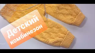 Детский комбинезон спицами "Солнышко". МК (мастер-класс).Часть 1. Children's jumpsuit. Part 1.