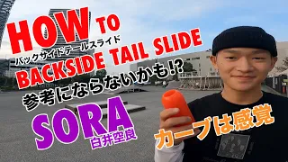 HOW TO【ソラ】 BACKSIDE TAIL SLIDE