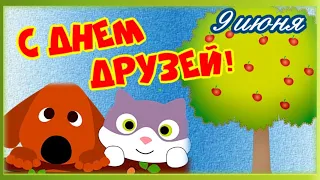 С Днем Друзей! Пусть всегда по жизни с вами будут верные друзья! С Днем Друзей!