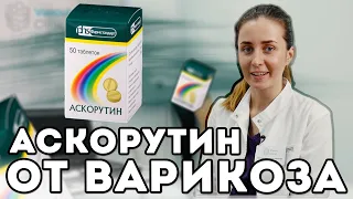 Аскорутин (Ascorutin). Лечение варикоза.