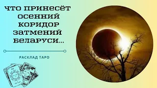 Что Принесёт Беларуси Осенний Коридор Затмений 2023 г?