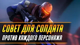 СОВЕТ ДЛЯ СОЛДАТА ПРОТИВ КАЖДОГО ПЕРСОНАЖА | ГАЙД OVERWATCH