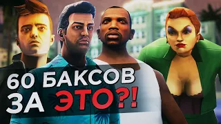 ЗАПРЕТЫ МОДОВ РАДИ ТАКОГО РЕМАСТЕРА GTA: TRILOGY?? ТРЕЙЛЕР И СКРИНЫ РАЗОЧАРОВЫВАЮТ