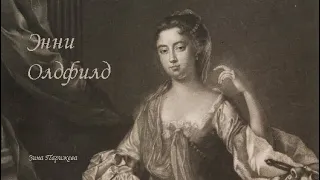 Энни Олдфилд (1683 — 23.10.1730)