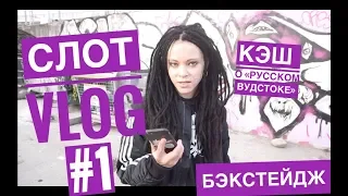 СЛОТ VLOG #1 / Кэш о «Русском Вудстоке» / Бэкстейдж