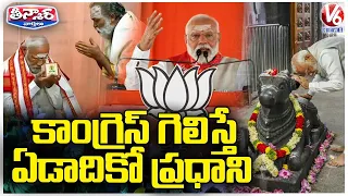 PM Modi Offers Prayers Vemulawada Temple, Satires On Congress In Meeting | V6 Teenmaar