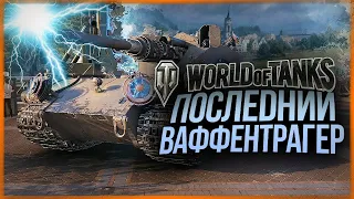 ПОСЛЕДНИЙ ВАФФЕНТРАГЕР - ОБЗОР НОВОГО КРУТОГО РЕЖИМА ● World of Tanks