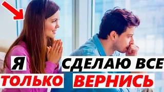 БЫВШАЯ ЗАХОЧЕТ ВЕРНУТЬСЯ! Как это устроить?