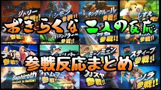 【日本人の反応】おきらくな二人の参戦反応まとめ【スマブラSP】