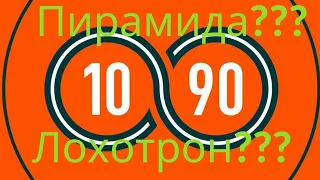 Проект 10/90 от web token profit. Что это? Пирамида? Лохотрон?