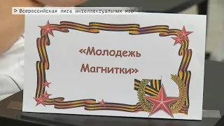 Время местное. Эфир: 12-05-2022 - Всероссийская лига интеллектуальных игр