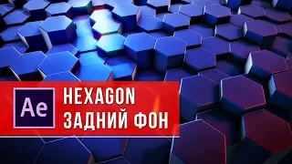 Анимированный 3D фон из шестиугольников в After Effects +Element 3D hexagon background - AEplug 242