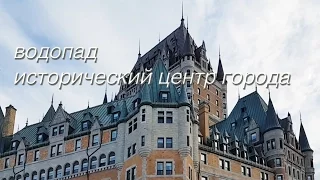 #93 VLOG выходной день: водопад, центр города Ville de Québec, иммиграция Канада