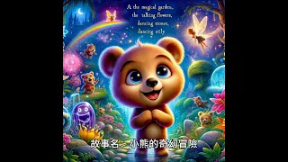 [ Sheng  Tells A Bed Time Story ] EP01《 Little Bear's Magical Adventure 》bed time story